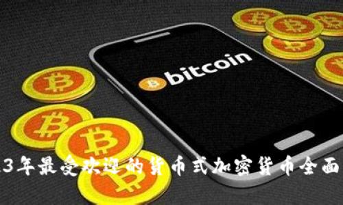 2023年最受欢迎的货币式加密货币全面解析