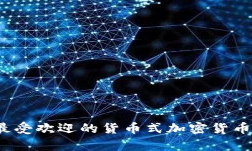 2023年最受欢迎的货币式加密货币全面解析