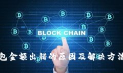 TP钱包金额出错的原因及解决方法解析