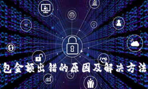 TP钱包金额出错的原因及解决方法解析