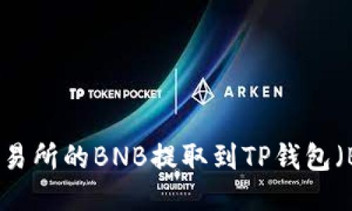 如何将抹茶交易所的BNB提取到TP钱包（BSC）进行管理