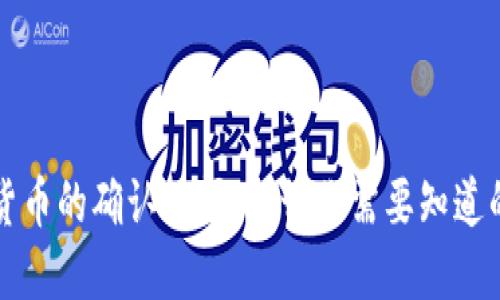加密货币的确认时间：一切你需要知道的细节