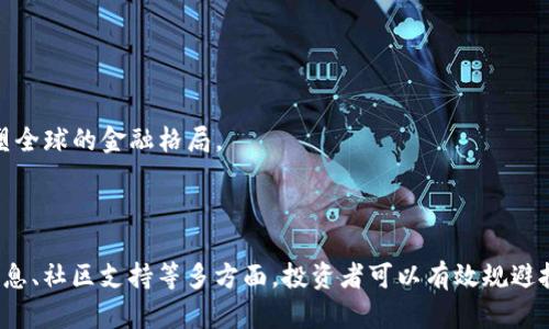   TP钱包中币种价格低会被隐藏吗？探讨数字币价格波动的影响与策略 / 

 guanjianci TP钱包, 数字货币, 币种价格, 投资策略 /guanjianci 

---

## 引言

在数字货币交易日益活跃的今天，用户们在选择和管理数字资产时，往往会遇到诸如币种价格波动、市场行情变化等一系列问题。尤其是在使用TP钱包等数字资产管理工具时，许多用户会困惑于某些币种的价格较低时是否会在界面中被隐藏。这不仅关乎用户的投资决策及资产配置，也反映了数字货币市场的动态。因此，本篇文章将详细探讨TP钱包中低价币种的显示逻辑、影响因素及用户应对策略等，帮助用户更好地理解和应对这一现象。

## 低价币种是否会被隐藏？

### 1. 用户界面的设计原则

在许多数字资产钱包中，用户界面的设计常常旨在为用户提供的信息。一些钱包可能会根据币种的市值、交易量或价格设定优先级，从而决定哪些币种在首页或主要页面上显示。例如，市值较小或价格较低的币种可能不会直接展示，用户需要主动搜索或浏览才能找到。这一设计理念在一定程度上是基于用户的关注点。一般来说，大多数用户更关注市值较高及活跃交易的币种。

### 2. 市场机制与交易所的选择

另外，市场机制也对币种的展示产生影响。一些交易所可能根据市场流动性和用户需求来选择展示的币种。当某个币种价格过低，交易量不足时，可能会选择将其临时下架以清理用户界面。而在TP钱包中，如果某个币种的交易活跃度较低，也有可能暂时被隐藏。这是为了提升用户体验，因为没有交易的币种对用户而言，信息的实用性会大打折扣。

### 3. 技术层面的考量

从技术层面来看，TP钱包等数字钱包应用可能会采用算法和筛选机制，以便在用户的资产列表中显示最相关的信息。如果某个币种长期处于低价或无交易状态，系统可能会自动进行视觉上的隐藏，以避免用户迷失在庞大的资产列表中。对于用户而言，良好的用户体验是选择数字钱包服务的重要考量因素之一。

### 4. 用户自我管理与寻找

尽管某些低价值的币种可能会被隐藏，但用户依然可以通过搜索功能找到所需的币种。TP钱包通常提供便捷的搜索功能，使得用户即使在某个币种价格低时，也能快速查找到该币种的信息和相关数据。随着数字资产数量的陡增，用户如何有效管理和访问这些资产则显得愈加重要。

## 数字货币价格波动的影响

价格波动在数字货币世界中是常态，不同于传统金融市场，数字货币的价格受多种因素影响，包括市场供需、政策变动、舆情趋势、技术更新等，这些都可能引起币价的剧烈波动。

### 1. 市场供需关系

数字货币的价格通常由市场供需关系决定。在行情大幅上升时，投资者的贪婪心理会推动价格继续上涨；而在市场信心减弱时，抛售心理的增加则会导致币价下跌。TP钱包中，当某个币种的供需不均衡，例如极低的持有者或交易量，导致币种被隐藏，这其实也是市场对该币种价值认定的反映。

### 2. 政策与法规的变化

此外，政策环境也会对数字货币价格产生重大影响。若某政策对于某种币种的使用、交易进行限制，可能会导致市场玩家纷纷抛售，从而引发币价下跌。有些币种因政策原因受到巨大的负面影响，即使其潜在价值被认可，但在短期内由于政策的打压而表现疲软。

### 3. 舆论与投资者信心

舆论的力量在数字货币领域尤为突出，社交媒体上的信息传播速度极快。若某币种的负面新闻大量传播，可能导致投资者信心受挫，从而抛售该币种，进一步降低价格。反之，正面的舆论亦可快速提升币种的流动性和价格。

### 4. 技术创新与项目进展

最后，技术的创新和项目进展都会影响数字货币的价值与价格。如果项目方能够持续推进技术升级与功能完善，将有助于提升市场对其的认可度，而若项目进展缓慢或者出现问题，则可能会直接影响到价格表现。在TP钱包中，币种的技术背景和项目动态亦会影响其交易量与在用户界面的表现。

## 如何判断和捕捉低价币种的投资机会？

选对低价币种的投资机会可以为投资者带来丰厚的回报，但这也需要深入的研究与分析。以下是几种有效的方法和工具，帮助用户判断和捕捉低价币种的投资机会。

### 1. 研究基本面信息

在投资任何数字资产前，首先需要了解该币种的基本信息，包括其白皮书、团队背景、市场定位等。关注项目的发展趋势与行业动态，可以帮助投资者更好地识别哪些低价币种可能具备未来的上涨潜力。

### 2. 交易量与市场流动性

正规交易所的高流动性往往意味着更为合理的价格形成与买卖机会。如果某个低价币种成交量较小，可能会导致价格波动不稳定，并使得投资者在买卖时面临较高的风险。关注低价币种的交易量与流动性，可以帮助投资者识别其投资的安全性。

### 3. 社区支持与舆论关注

社区的支持与舆论的关注度往往能够影响币种的价格表现。这些社区如Reddit、Telegram等，用户的讨论和反馈能够反映市场的真实需求。在低价币种中，若其社区活跃度较高，意味着该项目有可能会吸引更多的投资者关注，从而造成价格反弹。

### 4. 技术图表分析

在投资数字资产的过程中，技术图表分析亦是一个不可或缺的工具。通过对价格波动的技术分析，投资者可以找到低价位的买入机会，也能识别价格走势的时机点。使用合理的技术指标可进一步增强投资决策的准确性。

## 可能相关问题讨论

### 问题一：TP钱包如何处理低市值币种？

在TP钱包中，低市值币种的处理机制通常依赖于其市值和流动性。大多数用户在选择数字资产时，会优先关注市值较高的币种，因此，一些市值极低的币种可能不会直接展现在主界面上。这是出于提升用户界面的考虑。不过，用户可以通过搜索功能寻找到这些币种的信息。

### 问题二：如何选择合适的数字货币交易平台？

选择合适的数字货币交易平台是十分重要的，用户在选择平台时，应该考虑交易手续费、交易量、平台的安全性以及多种币种的支持情况。通过对这些方面的综合评估，可以选出更适合自己需求的交易平台。

### 问题三：数字货币投资的常见风险有哪些？

数字货币投资具有较高的风险，常见的风险包括市场波动风险、政策风险、平台安全风险、投资者心理风险等。了解这些风险，有助于制定合理的投资策略并降低潜在损失的可能。

### 问题四：未来数字货币的发展趋势如何？

随着区块链技术的发展与应用场景的推广，未来数字货币有可能会向更广泛的领域渗透。用户需求的变化与政策的导向都将影响数字货币的未来发展，尤其是央行数字货币的推动将可能进一步重塑全球的金融格局。

## 结论

综上所述，在TP钱包等数字货币平台上，低价币种的显示和管理受多种因素的影响，包括用户界面的设计原则、市场机制、技术层面的考量以及用户的主动寻找。通过深入研究市场动态、币种的基本信息、社区支持等多方面，投资者可以有效规避投资风险，抓住潜在的低价投资机会，最终实现资产的合理配置与增值。