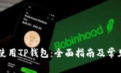 手机如何使用TP钱包：全面