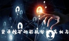 加密货币挖矿的能耗分析：真相与误区