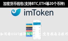 如何将USDT赚取到TP钱包：完整指南与技巧
