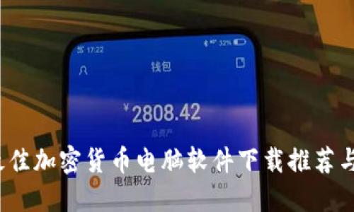 2023年最佳加密货币电脑软件下载推荐与使用指南
