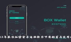 2023年最佳加密货币电脑软件下载推荐与使用指南