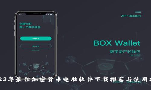 2023年最佳加密货币电脑软件下载推荐与使用指南