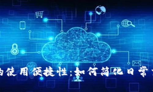 加密货币的使用便捷性：如何简化日常交易与投资