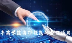 深入探讨恒丰商学院与TP钱包的合作项目：机遇与