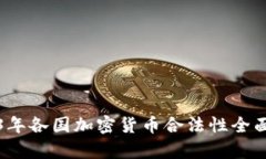 2023年各国加密货币合法性