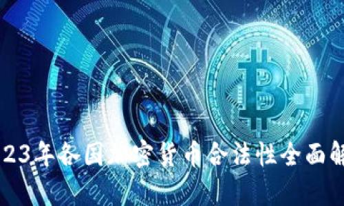 2023年各国加密货币合法性全面解析
