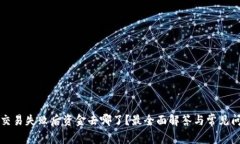 TP钱包交易失败后资金去哪了？最全面解答与常见