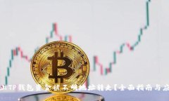 如何防止TP钱包资金被不明地址转走？全面指南与