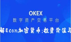 ### 深入了解Econ加密货币：投资价值与未来发展趋