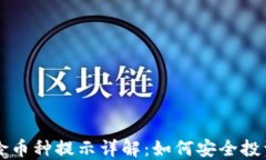 TP钱包风险币种提示详解：如何安全投资数字货币