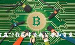 如何在TP钱包中查找公告和重要信息