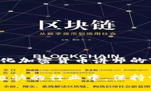   加密货币讲师的角色与重要性分析 / 
 guanjianci 加密货币，讲师，教育，区块链 /guanjianci 

引言：为何加密货币讲师越来越受欢迎
随着加密货币市场的快速发展和大众对区块链技术的认知程度不断提高，越来越多人开始关注加密货币的投资和使用。从比特币到以太坊，各种加密货币不断涌现，给投资者带来了机遇和挑战。在这个背景下，加密货币讲师这个职业开始受到越来越多的关注。他们不仅传授相关知识，还在行业发展中扮演着至关重要的角色。

加密货币讲师的定义与职责
加密货币讲师是指那些专门从事区块链和加密货币教育的专业人士。他们通常具备丰富的理论知识和实践经验，能够为学生和投资者提供系统的教育和培训。加密货币讲师的主要职责包括：
ul
  li讲解加密货币的基本概念和背景，包括区块链技术的工作原理。/li
  li分析市场动态，帮助学生把握投资机会。/li
  li分享技术分析和交易策略，提升学生的技能。/li
  li提供法规政策方面的指导，确保合规性。/li
/ul

如何成为一名加密货币讲师
成为一名成功的加密货币讲师并非易事，通常需要具备以下条件：
ul
  listrong丰富的知识基础：/strong讲师需要对加密货币、区块链及其相关技术有深入了解，包括最新的行业动态。/li
  listrong良好的沟通能力：/strong能够清晰、易懂地传达知识，能够根据受众的不同需求调整教学方法。/li
  listrong持续学习：/strong加密货币市场瞬息万变，讲师需不断学习新知识，保持对市场的敏感度。/li
  listrong教学经验：/strong具备相关的教学背景或培训师经验，能够设计系统的课程和教材。/li
/ul

加密货币讲师的一些成功案例
许多优秀的加密货币讲师凭借其专业知识和实际经验，赢得了广泛的认可。比如：
ul
  listrongAndreas Antonopoulos：/strong被认为是比特币领域的先驱，他的书籍和演讲深受业内人士和初学者的欢迎。/li
  listrongLaura Shin：/strong她是一位记者和教育者，通过其播客和课程，使许多人了解了加密货币和区块链的世界。/li
/ul

常见问题1：加密货币讲师的课程内容有哪些？
加密货币讲师的课程内容通常包括以下几个方面：
ul
  listrong基础知识：/strong包括什么是加密货币、区块链的基本概念、如何创建钱包等。/li
  listrong技术分析：/strong如何分析市场趋势、解读图表和指标。/li
  listrong投资策略：/strong不同的交易策略与风险管控技巧。/li
  listrong法规与合规性：/strong讲解目前的法律法规、政策及其对市场的影响。/li
/ul
课程不仅注重理论知识，还会结合实际案例，帮助学生更好地理解与应用。

常见问题2：加密货币讲师的收费标准是怎样的？
加密货币讲师的收费标准因地区、讲师的知名度、课程内容的深度等因素而异。一般来说，市场上讲师的收费范围广泛：
ul
  listrong入门课程：/strong通常会在几百元到千元不等，这种课程适合刚刚接触加密货币的初学者。/li
  listrong中级课程：/strong收费通常在千元到几千元，适合希望深入了解交易策略或技术分析的学员。/li
  listrong高级课程或一对一辅导：/strong这种课程的收费可能更高，可以达到几千到几万元，通常针对有较高需求的投资者。/li
/ul
需要注意的是，优秀讲师的课程尽管价格较高，但其提供的知识和实践指导往往能带来更高的投资回报。

常见问题3：如何选择合适的加密货币讲师？
选择合适的加密货币讲师需要考虑以下几个方面：
ul
  listrong知识背景：/strong讲师是否具有相关专业背景和实践经验。/li
  listrong教学方法：/strong讲师的教学风格是否适合自己的学习方式，是否能够使自己理解复杂的概念。/li
  listrong学员评价：/strong查看前学员的反馈和评价，以了解课程的实际效果。/li
  listrong课程内容：/strong确保课程内容符合自己的需求，有没有涵盖自己想学习的主题。/li
/ul
也可以通过试听课程来判断讲师的专业性和教学质量。

常见问题4：加密货币讲师的职业前景如何？
随着区块链技术的不断发展，加密货币讲师的市场需求也在增长。以下是几个推动这一趋势的因素：
ul
  listrong市场潜力：/strong加密货币市场的不断壮大，使得越来越多人需要学习相关知识。/li
  listrong技术更新：/strong随着新技术的出现，讲师需要持续更新其知识，因此总有新的内容和课程可提供。/li
  listrong多样化的学习方式：/strong线上课程、研讨会和一对一培训等多种形式，让讲师能够有更多的机会接触到学员。/li
/ul
总的来说，加密货币讲师的职业前景非常广阔，是一个值得投资和发展的领域。

结论
加密货币讲师的角色不仅是知识的传递者，更是金融教育的重要推动者。在未来，加密货币的广泛应用将促使更多的人参与到这一领域中，从而进一步强化加密货币讲师的市场需求。无论是希望提升投资技能的个人，还是希望进入这一行业的新讲师，都应关注这一快速发展的领域，并积极参与其教育事业中。 

总的来说，选择一位合适的加密货币讲师不仅能够帮助你快速掌握加密货币的基础，还能在投资过程中规避风险和抓住机遇。在这样一个知识更新速度极快的行业中，保持学习的态度尤为重要。