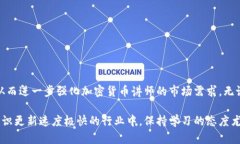   加密货币讲师的角色与重要性分析 /  guanjianci