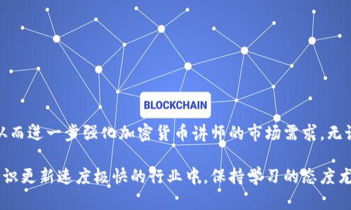   加密货币讲师的角色与重要性分析 / 
 guanjianci 加密货币，讲师，教育，区块链 /guanjianci 

引言：为何加密货币讲师越来越受欢迎
随着加密货币市场的快速发展和大众对区块链技术的认知程度不断提高，越来越多人开始关注加密货币的投资和使用。从比特币到以太坊，各种加密货币不断涌现，给投资者带来了机遇和挑战。在这个背景下，加密货币讲师这个职业开始受到越来越多的关注。他们不仅传授相关知识，还在行业发展中扮演着至关重要的角色。

加密货币讲师的定义与职责
加密货币讲师是指那些专门从事区块链和加密货币教育的专业人士。他们通常具备丰富的理论知识和实践经验，能够为学生和投资者提供系统的教育和培训。加密货币讲师的主要职责包括：
ul
  li讲解加密货币的基本概念和背景，包括区块链技术的工作原理。/li
  li分析市场动态，帮助学生把握投资机会。/li
  li分享技术分析和交易策略，提升学生的技能。/li
  li提供法规政策方面的指导，确保合规性。/li
/ul

如何成为一名加密货币讲师
成为一名成功的加密货币讲师并非易事，通常需要具备以下条件：
ul
  listrong丰富的知识基础：/strong讲师需要对加密货币、区块链及其相关技术有深入了解，包括最新的行业动态。/li
  listrong良好的沟通能力：/strong能够清晰、易懂地传达知识，能够根据受众的不同需求调整教学方法。/li
  listrong持续学习：/strong加密货币市场瞬息万变，讲师需不断学习新知识，保持对市场的敏感度。/li
  listrong教学经验：/strong具备相关的教学背景或培训师经验，能够设计系统的课程和教材。/li
/ul

加密货币讲师的一些成功案例
许多优秀的加密货币讲师凭借其专业知识和实际经验，赢得了广泛的认可。比如：
ul
  listrongAndreas Antonopoulos：/strong被认为是比特币领域的先驱，他的书籍和演讲深受业内人士和初学者的欢迎。/li
  listrongLaura Shin：/strong她是一位记者和教育者，通过其播客和课程，使许多人了解了加密货币和区块链的世界。/li
/ul

常见问题1：加密货币讲师的课程内容有哪些？
加密货币讲师的课程内容通常包括以下几个方面：
ul
  listrong基础知识：/strong包括什么是加密货币、区块链的基本概念、如何创建钱包等。/li
  listrong技术分析：/strong如何分析市场趋势、解读图表和指标。/li
  listrong投资策略：/strong不同的交易策略与风险管控技巧。/li
  listrong法规与合规性：/strong讲解目前的法律法规、政策及其对市场的影响。/li
/ul
课程不仅注重理论知识，还会结合实际案例，帮助学生更好地理解与应用。

常见问题2：加密货币讲师的收费标准是怎样的？
加密货币讲师的收费标准因地区、讲师的知名度、课程内容的深度等因素而异。一般来说，市场上讲师的收费范围广泛：
ul
  listrong入门课程：/strong通常会在几百元到千元不等，这种课程适合刚刚接触加密货币的初学者。/li
  listrong中级课程：/strong收费通常在千元到几千元，适合希望深入了解交易策略或技术分析的学员。/li
  listrong高级课程或一对一辅导：/strong这种课程的收费可能更高，可以达到几千到几万元，通常针对有较高需求的投资者。/li
/ul
需要注意的是，优秀讲师的课程尽管价格较高，但其提供的知识和实践指导往往能带来更高的投资回报。

常见问题3：如何选择合适的加密货币讲师？
选择合适的加密货币讲师需要考虑以下几个方面：
ul
  listrong知识背景：/strong讲师是否具有相关专业背景和实践经验。/li
  listrong教学方法：/strong讲师的教学风格是否适合自己的学习方式，是否能够使自己理解复杂的概念。/li
  listrong学员评价：/strong查看前学员的反馈和评价，以了解课程的实际效果。/li
  listrong课程内容：/strong确保课程内容符合自己的需求，有没有涵盖自己想学习的主题。/li
/ul
也可以通过试听课程来判断讲师的专业性和教学质量。

常见问题4：加密货币讲师的职业前景如何？
随着区块链技术的不断发展，加密货币讲师的市场需求也在增长。以下是几个推动这一趋势的因素：
ul
  listrong市场潜力：/strong加密货币市场的不断壮大，使得越来越多人需要学习相关知识。/li
  listrong技术更新：/strong随着新技术的出现，讲师需要持续更新其知识，因此总有新的内容和课程可提供。/li
  listrong多样化的学习方式：/strong线上课程、研讨会和一对一培训等多种形式，让讲师能够有更多的机会接触到学员。/li
/ul
总的来说，加密货币讲师的职业前景非常广阔，是一个值得投资和发展的领域。

结论
加密货币讲师的角色不仅是知识的传递者，更是金融教育的重要推动者。在未来，加密货币的广泛应用将促使更多的人参与到这一领域中，从而进一步强化加密货币讲师的市场需求。无论是希望提升投资技能的个人，还是希望进入这一行业的新讲师，都应关注这一快速发展的领域，并积极参与其教育事业中。 

总的来说，选择一位合适的加密货币讲师不仅能够帮助你快速掌握加密货币的基础，还能在投资过程中规避风险和抓住机遇。在这样一个知识更新速度极快的行业中，保持学习的态度尤为重要。