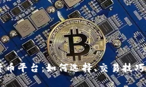 探索FX加密货币平台：如何选择、交易技巧与安全性分析