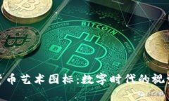 加密货币艺术图标：数字