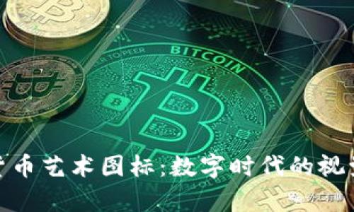 加密货币艺术图标：数字时代的视觉革命