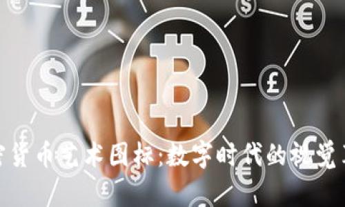 加密货币艺术图标：数字时代的视觉革命