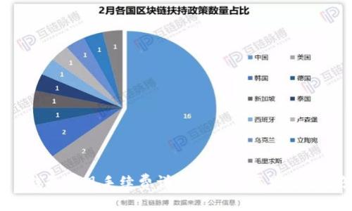 t P钱包提现手续费详细解析及常见问题解答