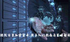 短线交易加密货币：新手
