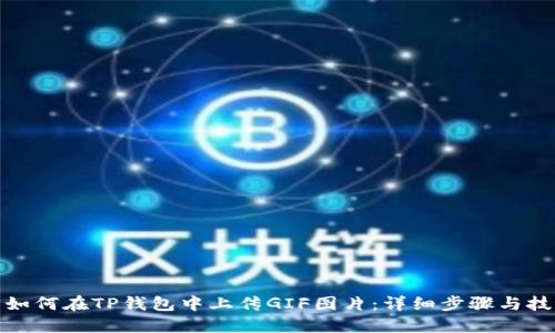 : 如何在TP钱包中上传GIF图片：详细步骤与技巧