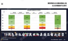 TP钱包升级安装失败的原因