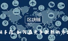 加密货币营销手段：如何