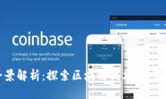 加密货币相关产业全景解