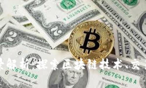 加密货币相关产业全景解析：探索区块链技术、交易平台与去中心化金融
