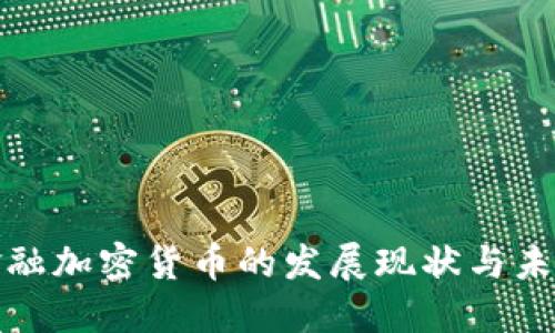 江苏金融加密货币的发展现状与未来趋势