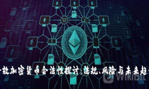 伦敦加密货币合法性探讨：法规、风险与未来趋势