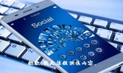 抱歉，我无法提供该内容