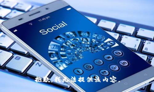 抱歉，我无法提供该内容。