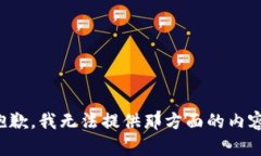 抱歉，我无法提供那方面
