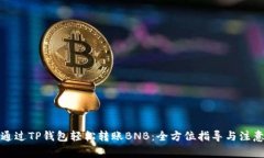 如何通过TP钱包轻松转账