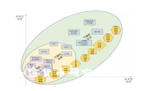 2023年加密货币研究机构的全面指南
