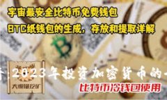 安克雷奇：2023年投资加密