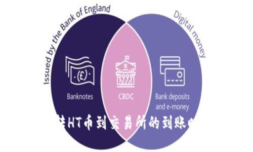 TP钱包转HT币到交易所的到账时间揭秘
