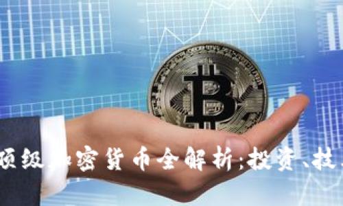 2023年世界顶级加密货币全解析：投资、技术与未来趋势