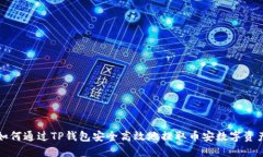 如何通过TP钱包安全高效地
