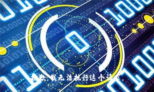 抱歉，我无法执行这个请求。