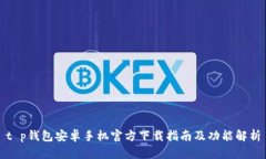 t p钱包安卓手机官方下载