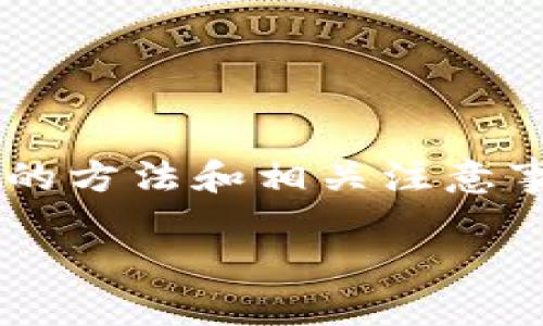 这篇文章主要介绍如何在TP钱包中打开网站的方法和相关注意事项，面向对区块链和加密货币感兴趣的用户。

如何在TP钱包中顺利打开网站：完整指南